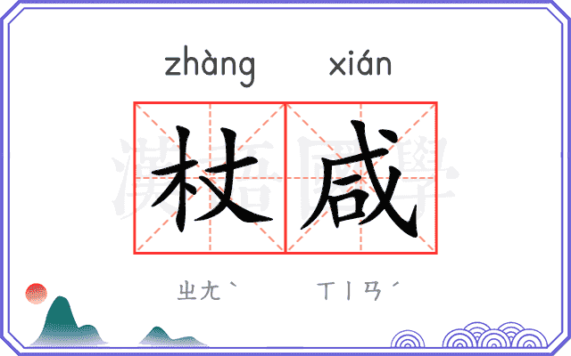 杖咸