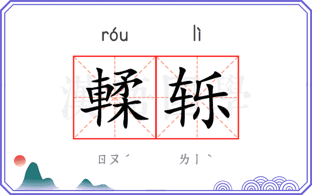 輮轹