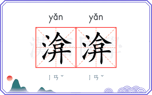 渰渰