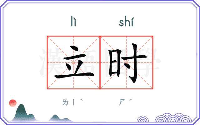 立时