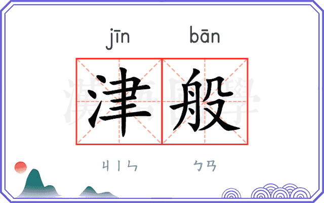 津般