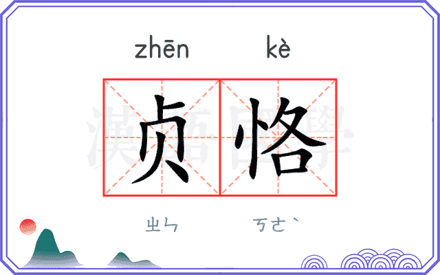 贞恪