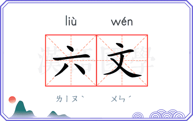 六文
