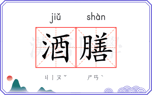 酒膳