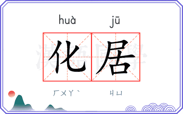 化居