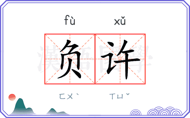 负许