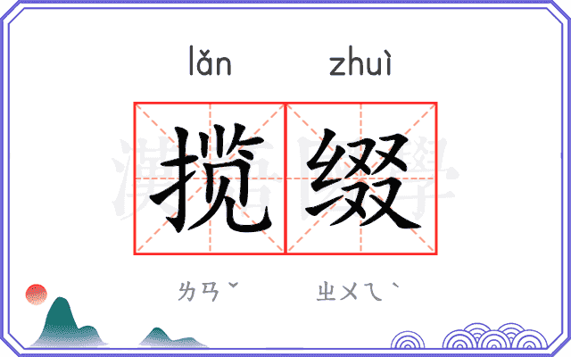 揽缀