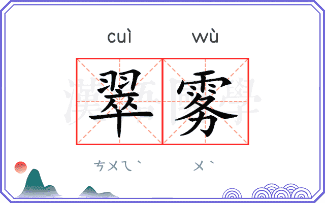 翠雾