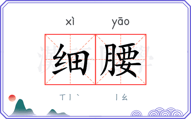 细腰