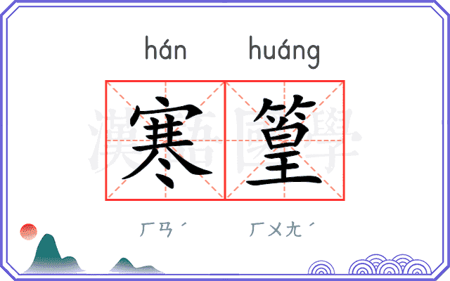 寒篁