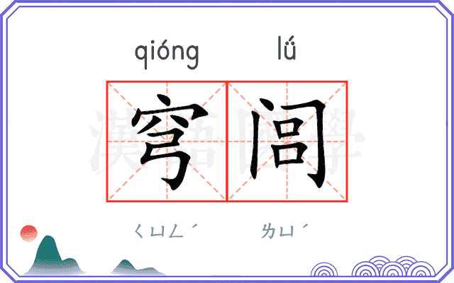 穹闾