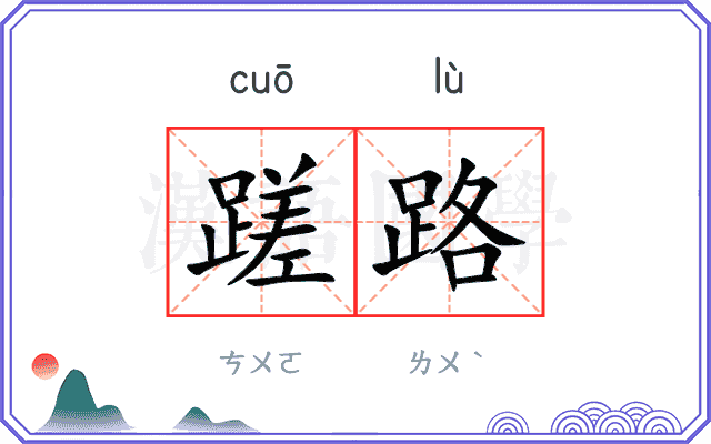 蹉路