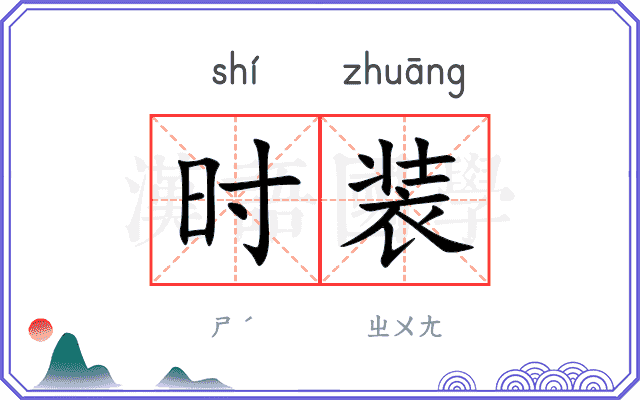 时装