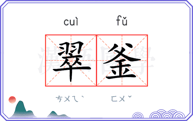 翠釜
