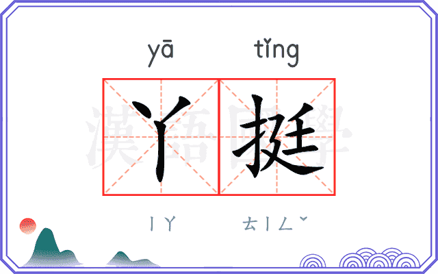 丫挺