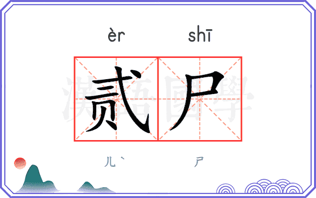 贰尸