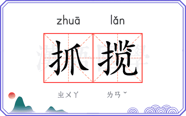 抓揽