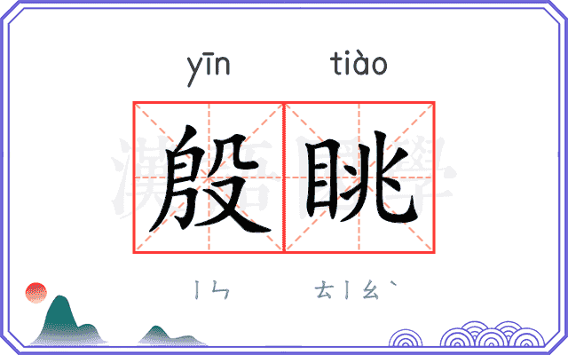 殷眺