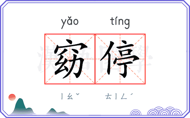 窈停