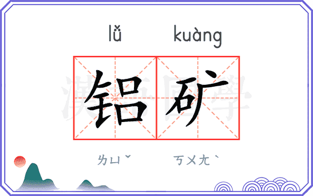 铝矿