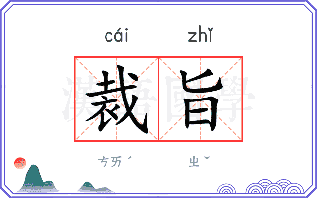 裁旨