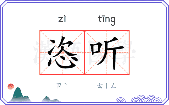 恣听