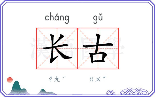 长古