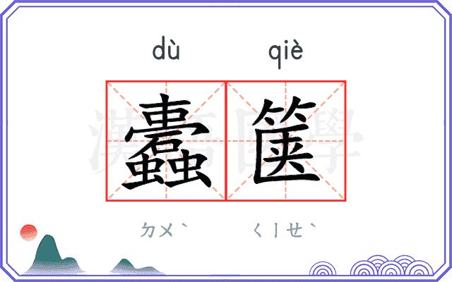 蠹箧