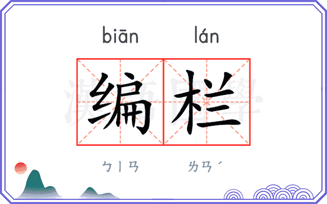 编栏