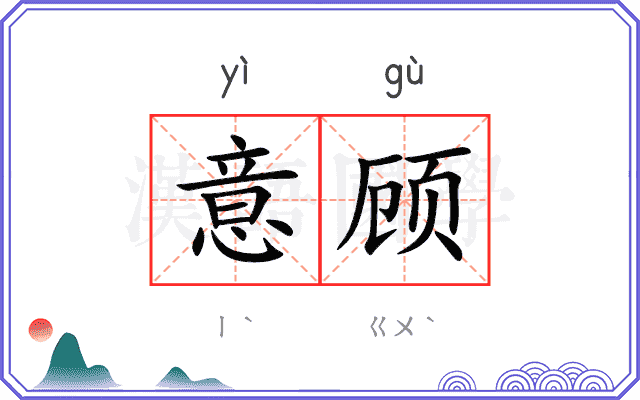 意顾