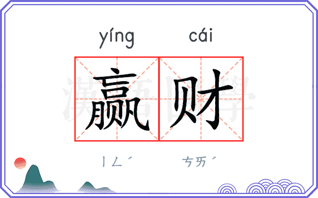 赢财