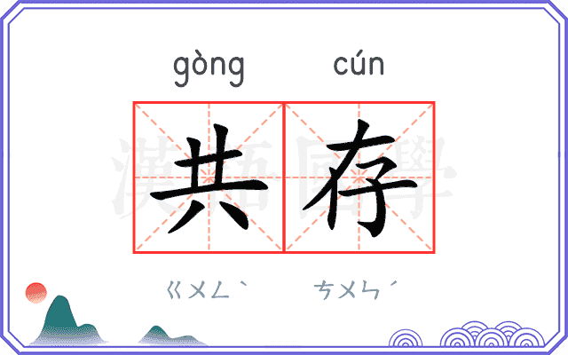 共存