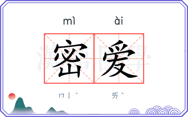 密爱