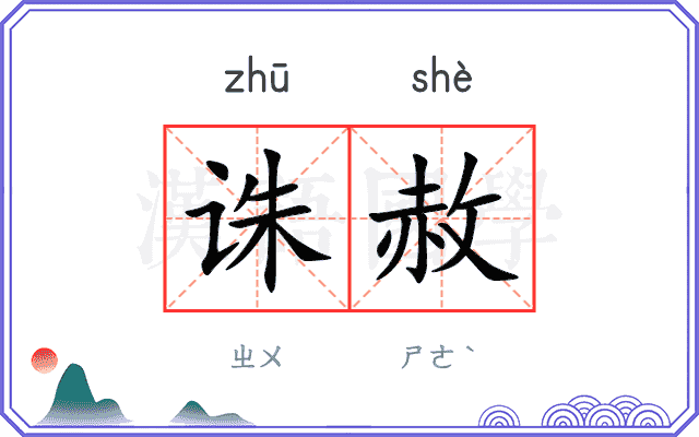 诛赦