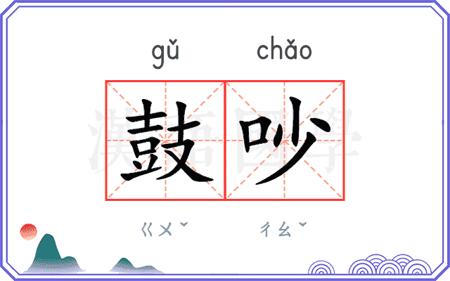 鼓吵