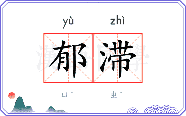 郁滞