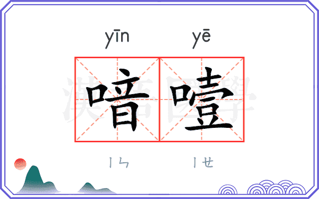 喑噎