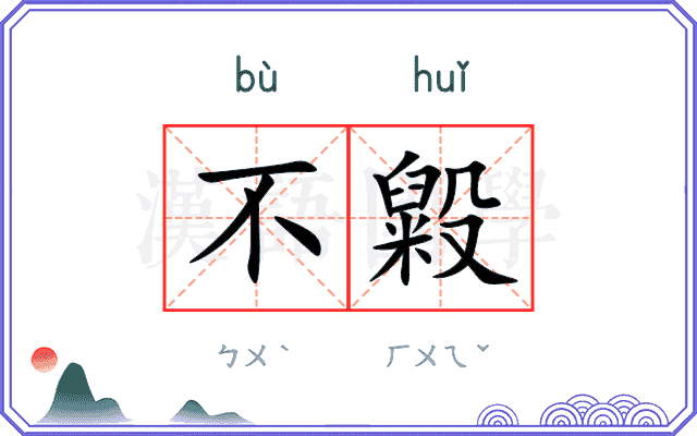 不毇