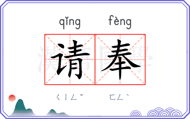 请奉