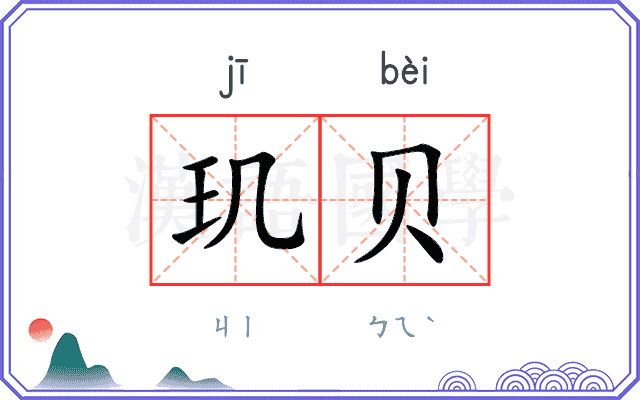 玑贝