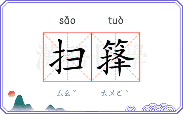 扫箨