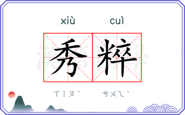 秀粹