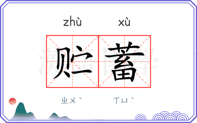 贮蓄