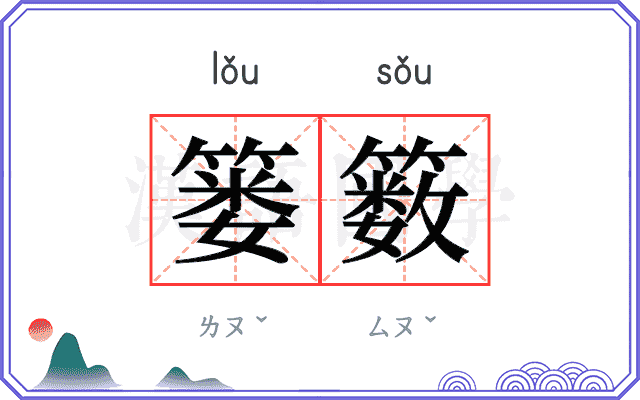 篓䉤