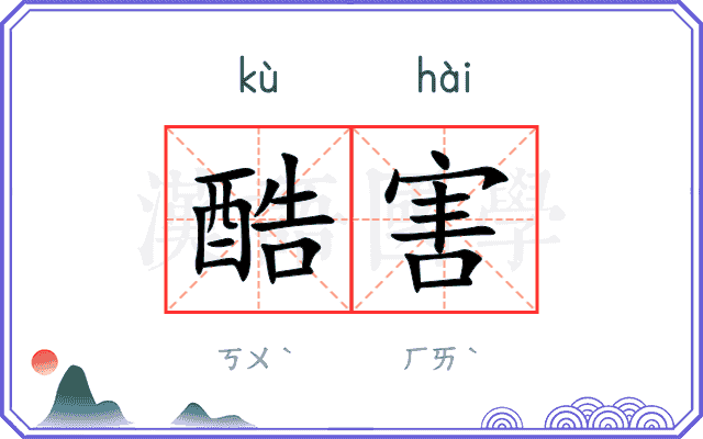 酷害