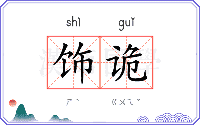 饰诡