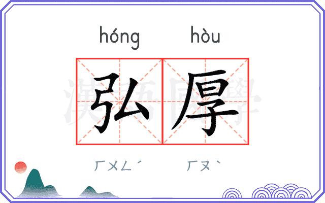 弘厚