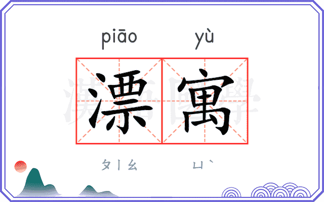 漂寓