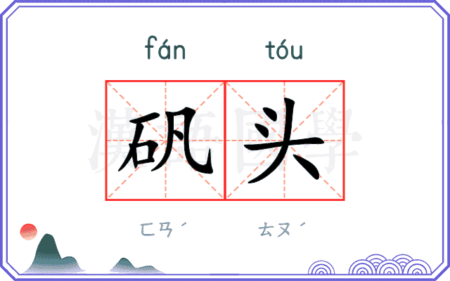 矾头