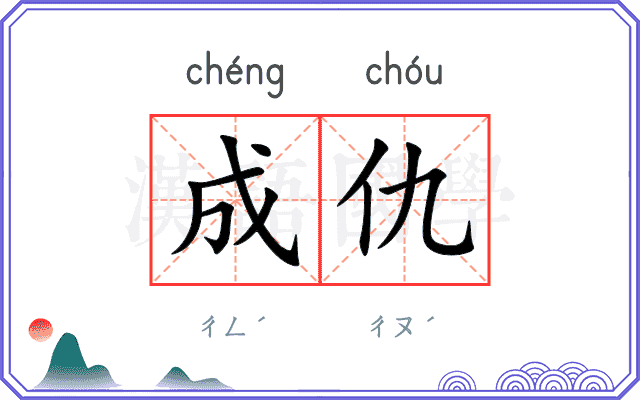 成仇
